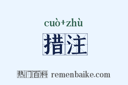 措注是什么意思的图片